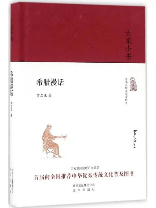 希臘漫話(2016年北京出版集團出版的圖書)