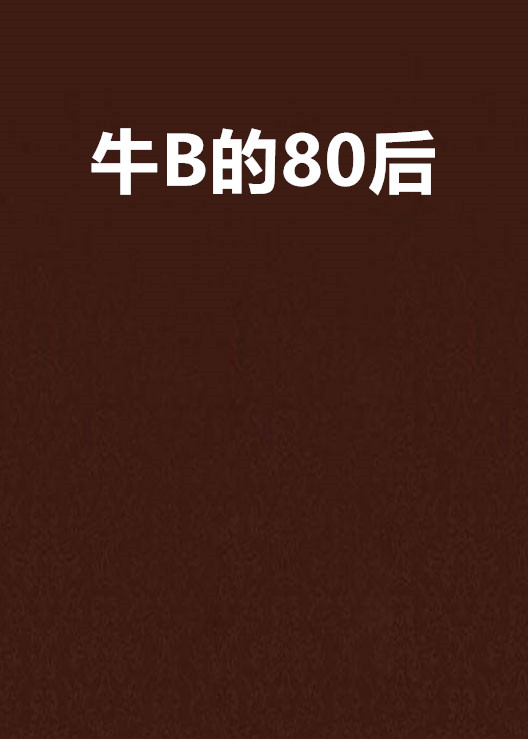 牛B的80後