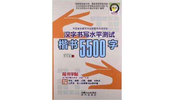 漢字書寫水平測試楷書5500字