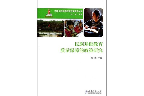 民族基礎教育質量保障的政策研究