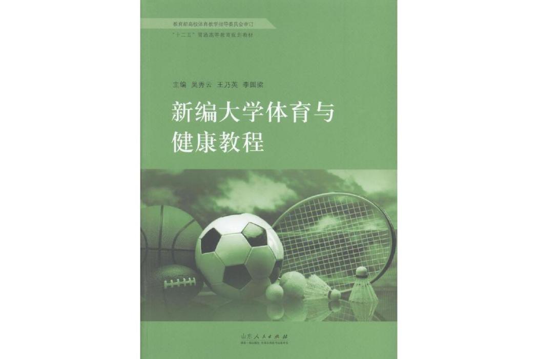 新編大學體育與健康教程(2014年山東人民出版社出版的圖書)