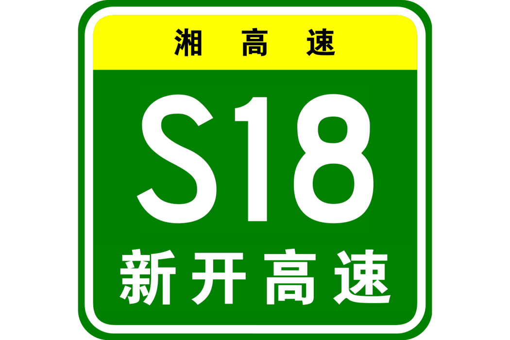 新開高速公路