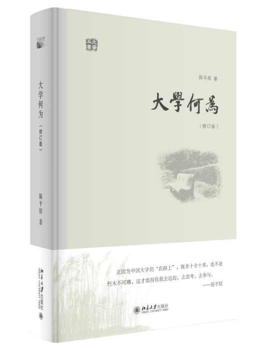 大學何為（修訂版）