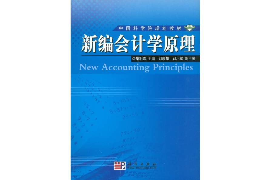 新編會計學原理(2008年科學出版社出版的圖書)