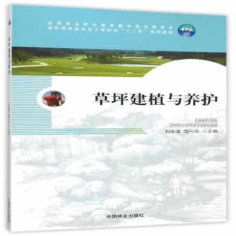 草坪建植與養護(2015年中國林業出版社出版的圖書)