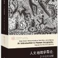 人文地理學導論：21世紀的議題(人文地理學導論——21世紀的議題（第二版）)