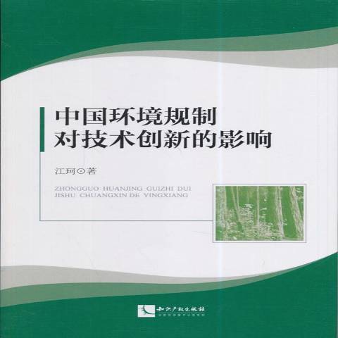 中國環境規制對技術創新的影響(2015年智慧財產權出版社出版的圖書)