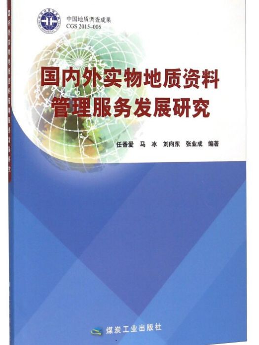 國內外實物地質資料管理服務發展研究