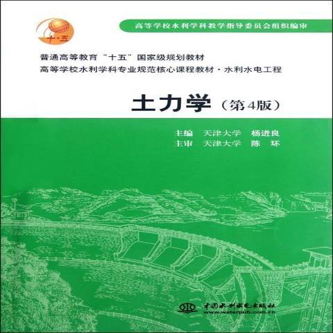 土力學(2009年中國水利水電出版社出版的圖書)