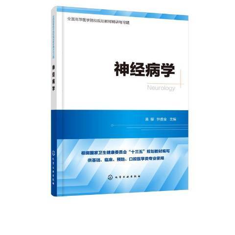 神經病學(2020年化學工業出版社出版的圖書)