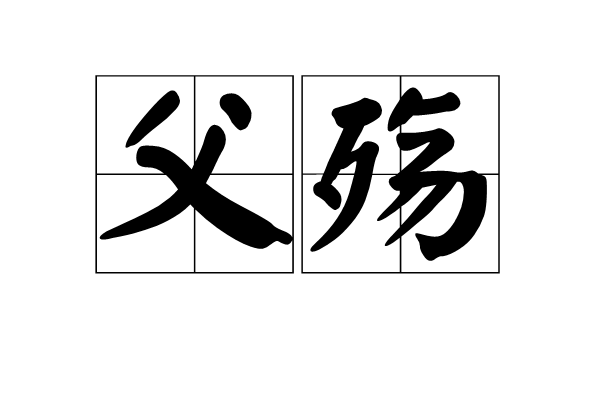 父殤(詞語)