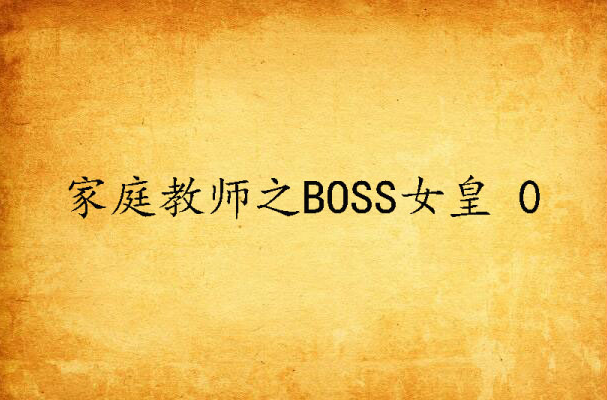 家庭教師之BOSS女皇 0