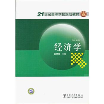 21世紀高等學校規劃教材：經濟學(21世紀高等學校規劃教材·經濟學)