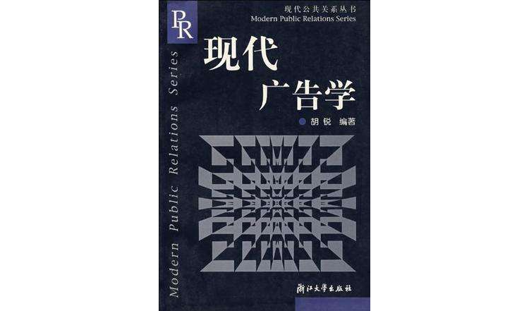 現代廣告學/現代公共關係叢書