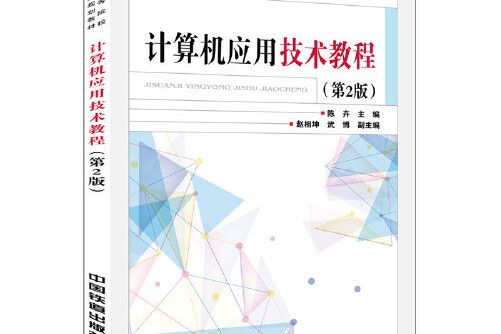 計算機套用技術教程（第2版）(2019年中國鐵道出版社出版的圖書)