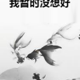 我暫時沒想好