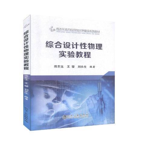 綜合設計物理實驗教程