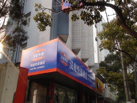 上海漢庭快捷酒店（武寧南路店）