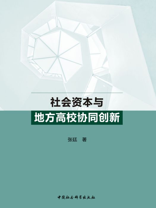 社會資本與地方高校協同創新(張廷創作教育學著作)