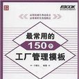 最常用的150個工廠管理模板