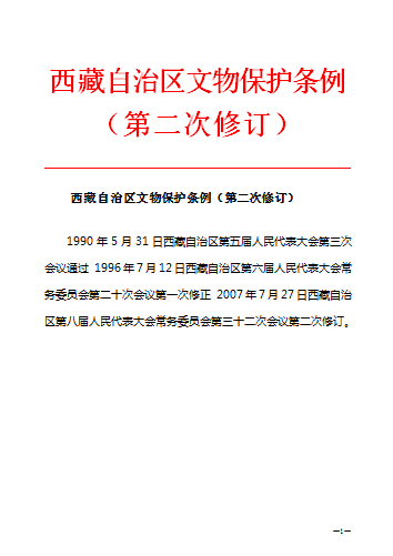西藏自治區文物保護條例（第二次修訂）