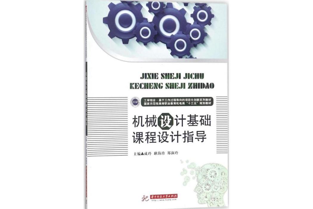 機械設計基礎課程設計指導(2017年華中科技大學出版社出版的圖書)