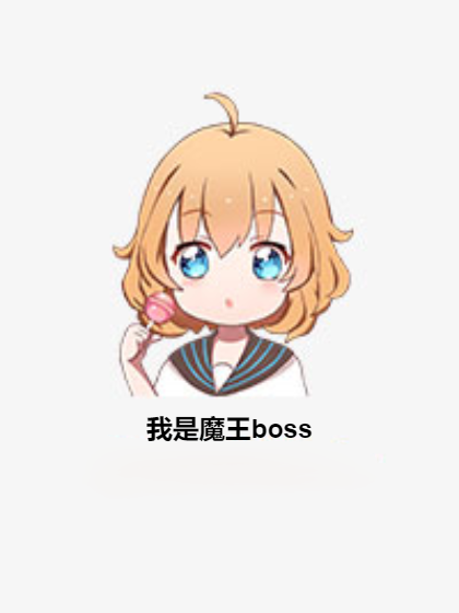 我是魔王boss