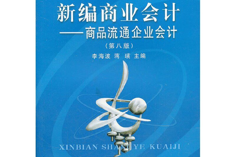 新編商業會計(2011年立信會計出版社出版的圖書)