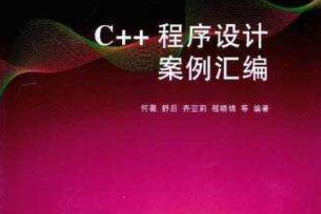 C++程式設計案例彙編