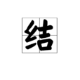 結(漢字)