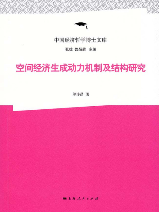 空間經濟生成動力機制及結構研究