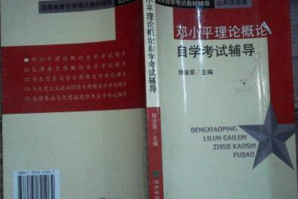 鄧小平理論概論自學考試輔導