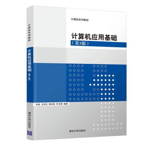 計算機套用基礎第3版(2018年清華大學出版社出版的圖書)