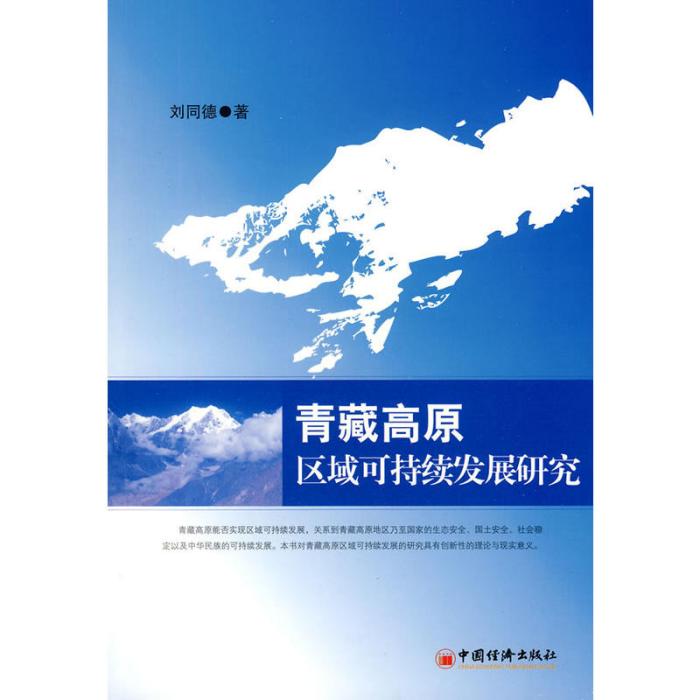 青藏高原區域可持續發展研究