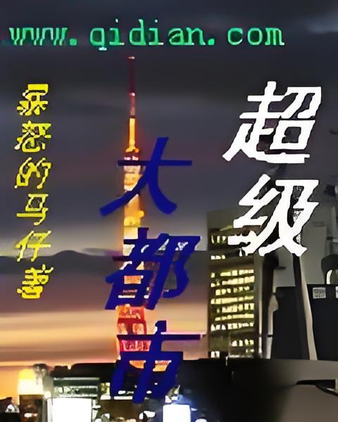 超級大都市