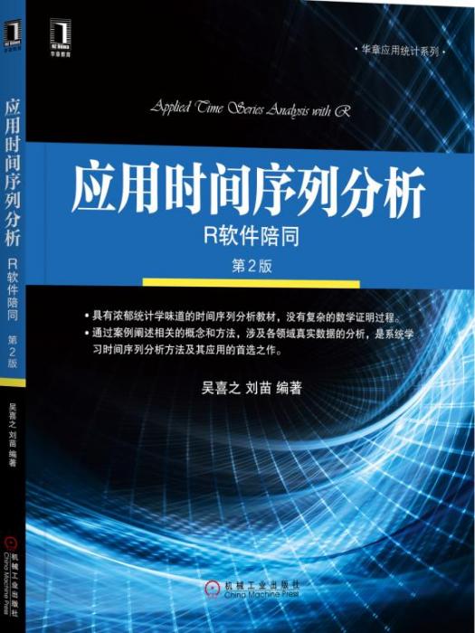 套用時間序列分析——R軟體陪同（第2版）