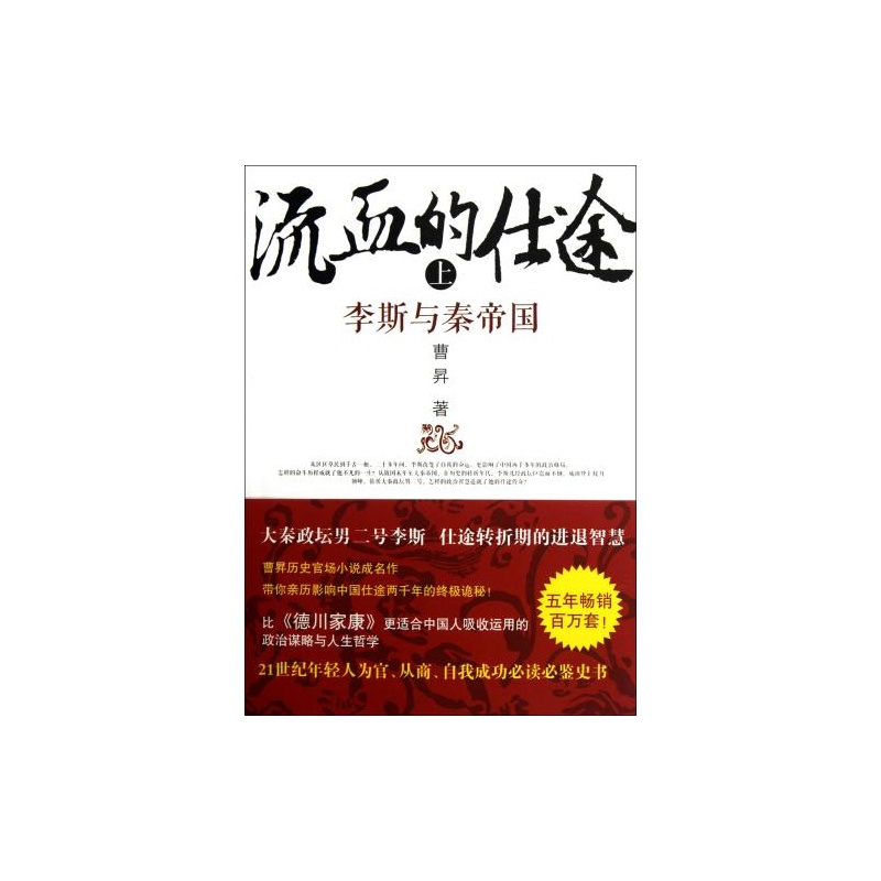 流血的仕途：李斯與秦帝國上下全套2冊