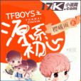 TFBOYS之源系初心