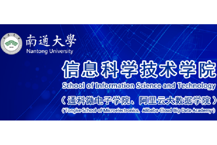 南通大學信息科學技術學院