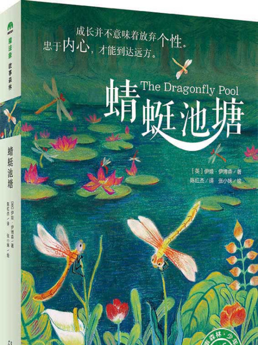 蜻蜓池塘(2016年廣西師範大學出版社出版圖書)