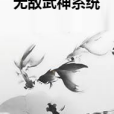 無敵武神系統(傲來神猴著網路小說)