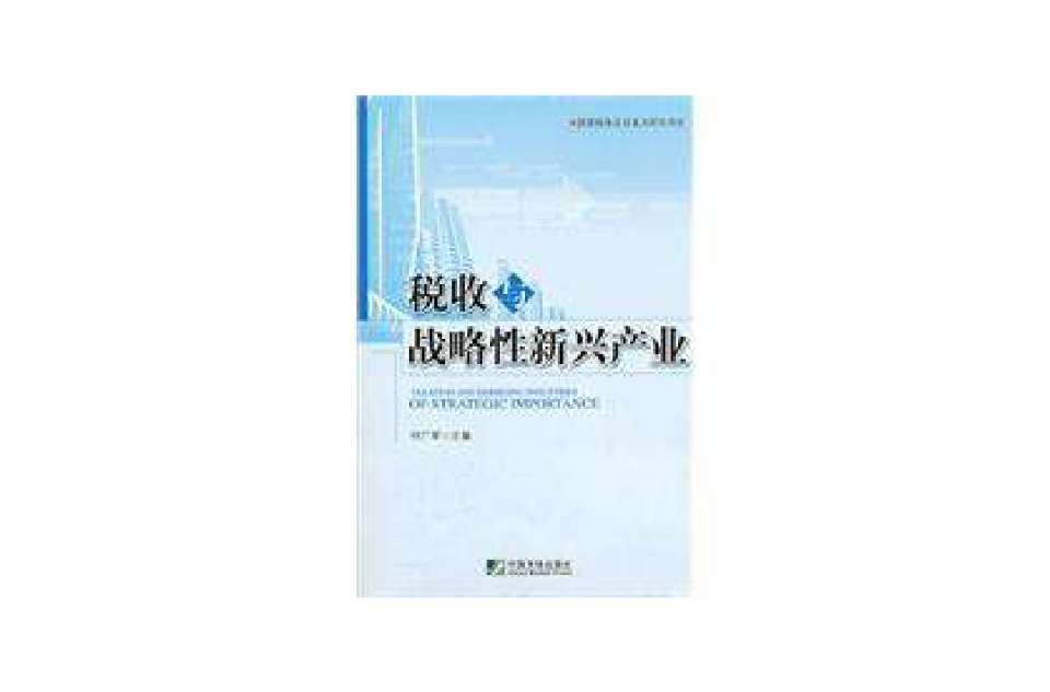 稅收與戰略性新興產業