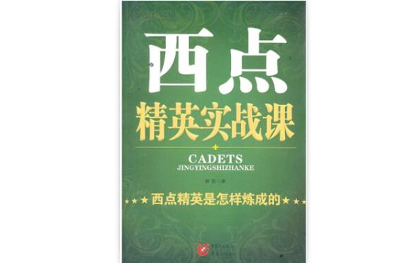 西點精英實戰課：西點精英是煉成的