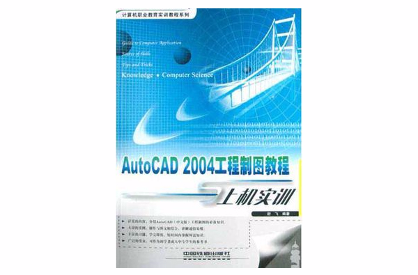 AutoCAD 2004工程製圖教程與上機實訓