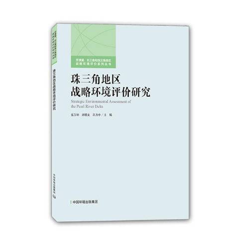 珠三角地區戰略環境評價研究