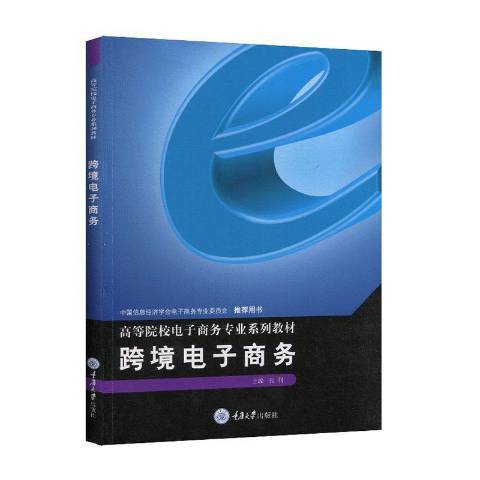 跨境電子商務(2020年重慶大學出版社出版的圖書)