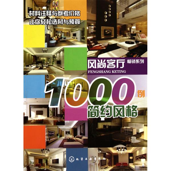 風尚客廳1000例：簡約風格