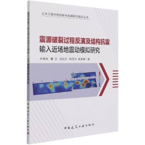 震源破裂過程反演及結構抗震輸場地震動模擬研究