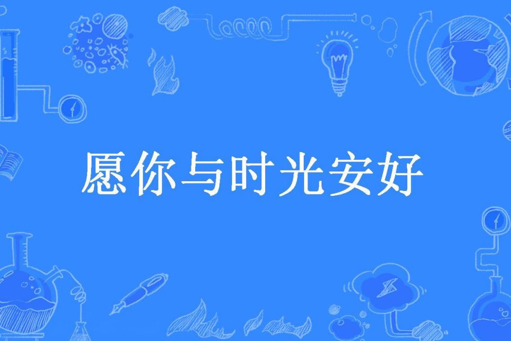 願你與時光安好(愛睡覺覺所著小說)