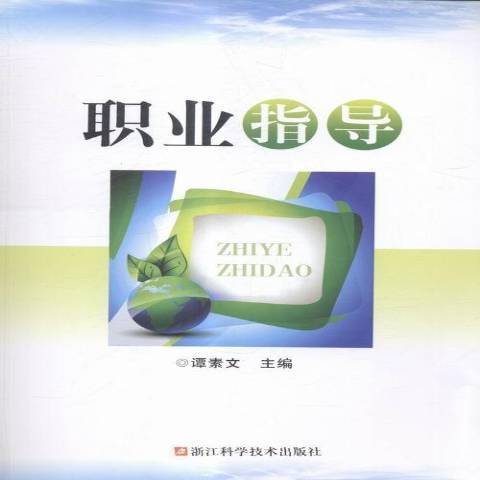 職業指導(2015年浙江科學技術出版社出版的圖書)